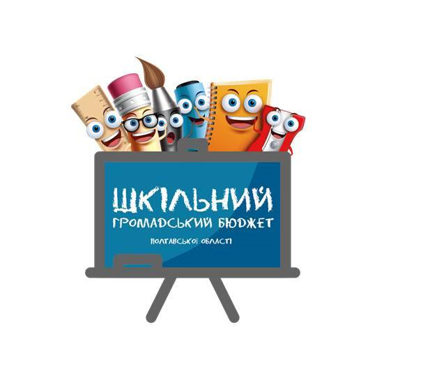 Сьогодні розпочато прийом проєктів на Шкільний громадський бюджет Полтавської області !